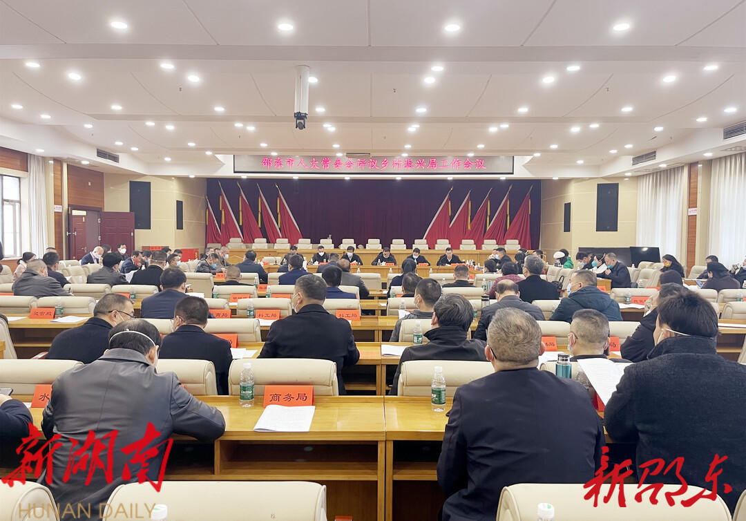 邵东市人大常委会评议市乡村振兴局工作_邵阳头条网
